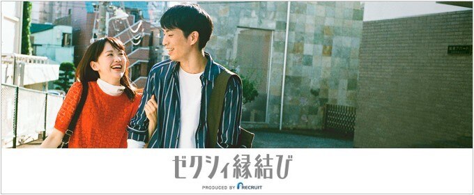 ゼクシィ縁結び