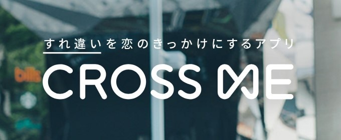 クロスミー