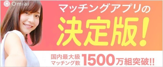 毎日25,000組がマッチング