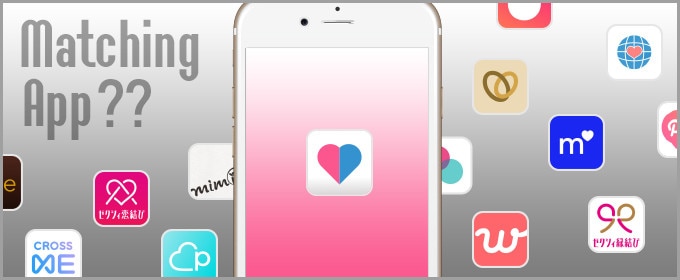 マッチングアプリとは?