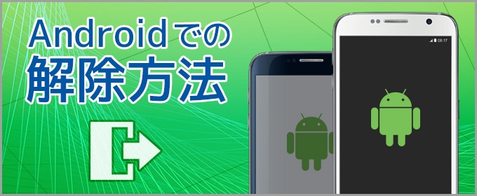 android解除方法