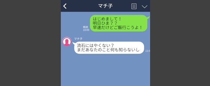 マッチング後すぐに誘うのはNG