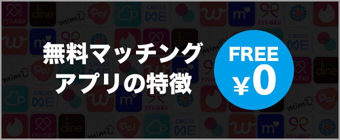 無料マッチングアプリの特徴