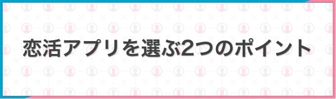 恋活アプリの選び方
