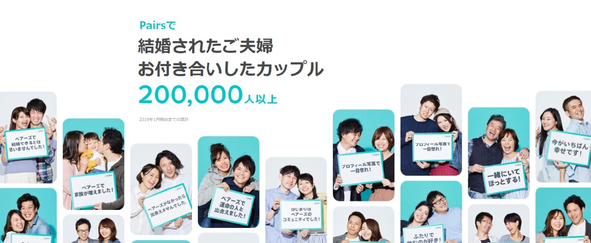 ペアーズで誕生したカップルは20万人以上