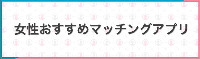 女性おすすめマッチングアプリ