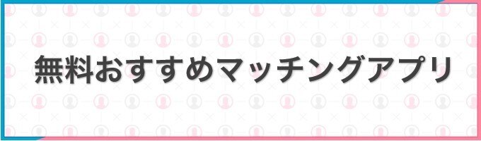 無料おすすめマッチングアプリ