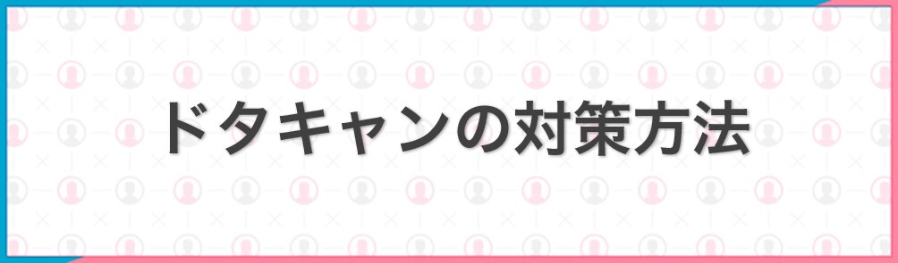 ドタキャンの対策方法