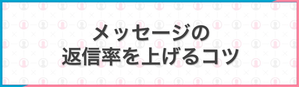 メッセージの返信率を上げるコツ