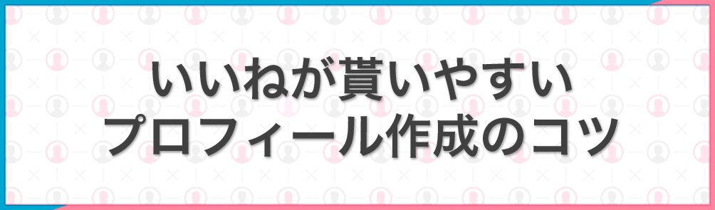 いいねが貰いやすいプロフィール作成のコツ