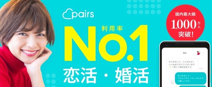 たくさんの相手の中から選べる