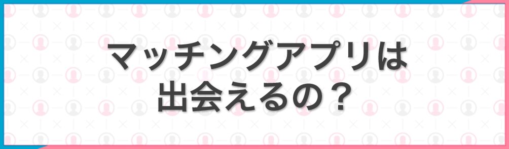 マッチングアプリは出会える?