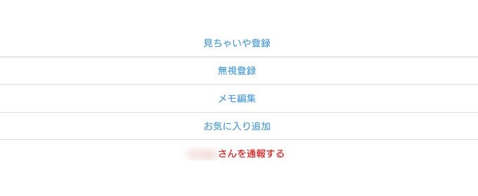 ハッピーメールのブロックはバレる ブロックと見ちゃイヤの違いを解説