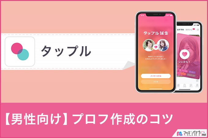 男性必読 タップルでモテるプロフィールはここが違う 作成のコツと人気会員を分析