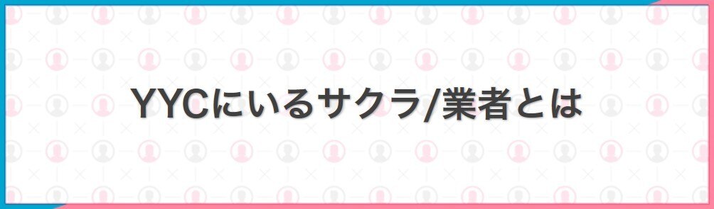YYCにいるサクラ/業者とは