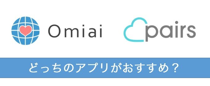 Omiaiとペアーズはどっちがおすすめ?