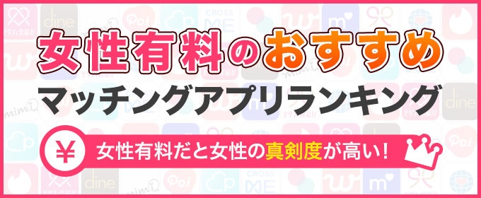 女性有料だと女性の真剣度が高い 女性有料のおすすめマッチングアプリランキング