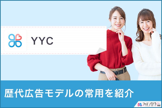 Yycの広告モデルは誰 歴代モデルの情報を紹介 画像多数