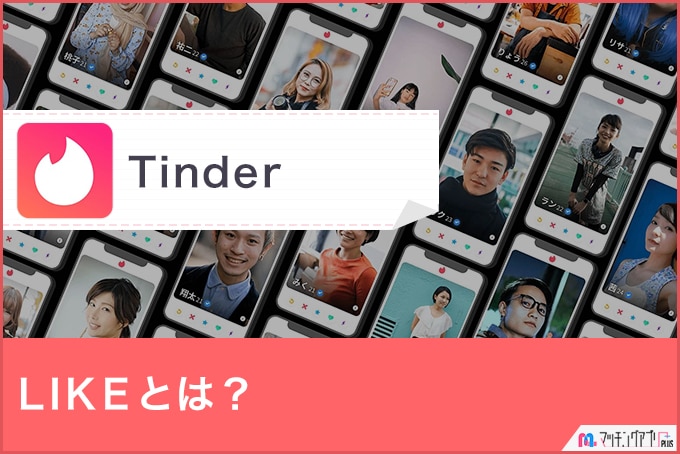 Tinder ティンダー のlikeとは 誰のlikeか確認する方法とlikeを多く貰う方法