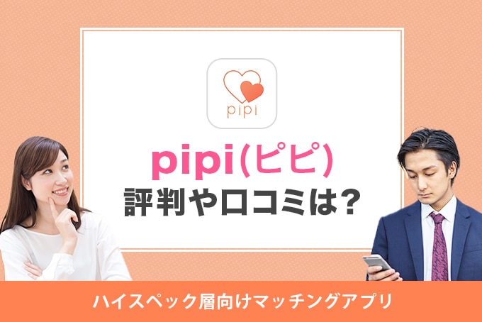 pipi(ピピ)の評判/口コミまとめ