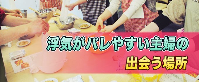 浮気がバレやすい主婦の出会う場所