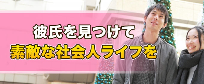 彼氏が欲しい社会人女性が知らない彼氏を作る15の方法 彼氏ができない理由も解説