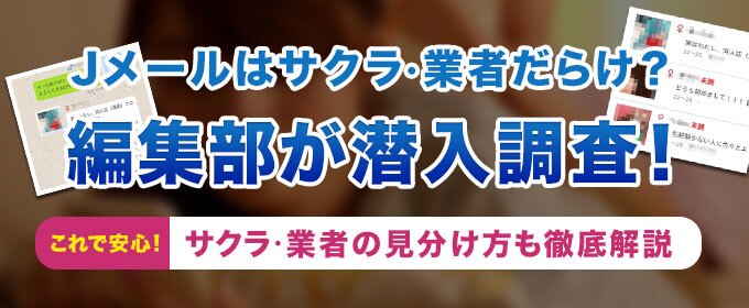 Jメールにサクラや業者はいる 編集部が潜入調査 見分け方や特徴も解説