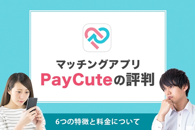 マッチングアプリ「PayCute(ペイキュート)」