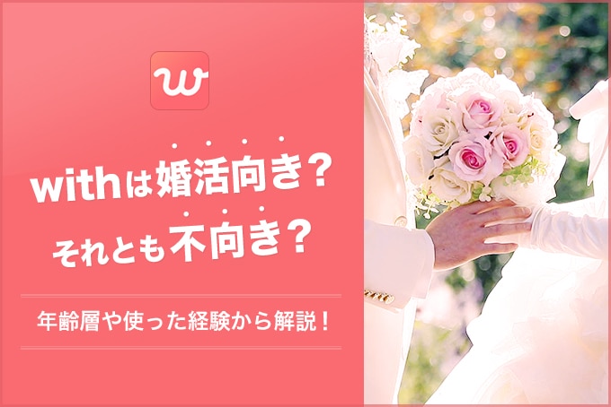 withは婚活向き？