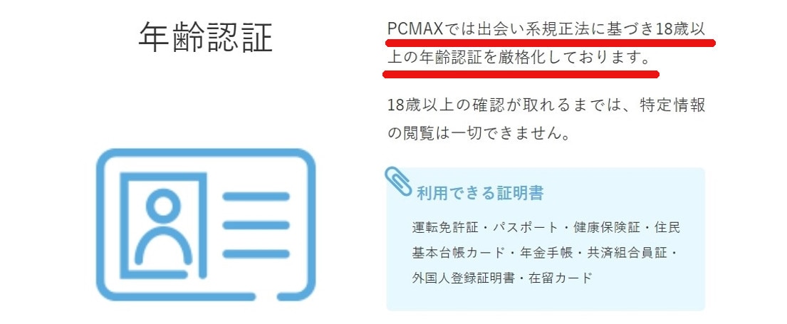 PCMAX年齢確認