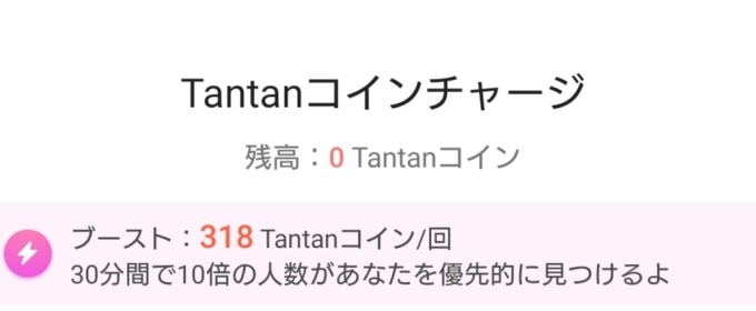 Tantanブースト