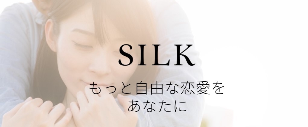 SILK(シルク)とは？【年上女性と年下男性を繋ぐアプリ】