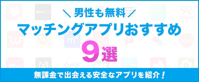 年最新 男性無料のマッチングアプリおすすめランキング9選 無課金で出会える安全なアプリを紹介