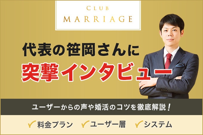 結婚相談所クラブマリッジを徹底取材！代表の笹岡さんに突撃インタビュー！