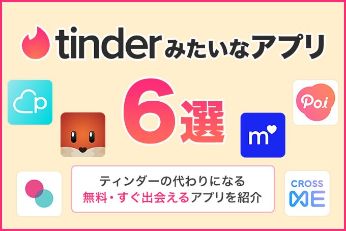 Tinderみたいなアプリ6選 ティンダーの代わりになる無料 すぐ出会えるアプリを紹介