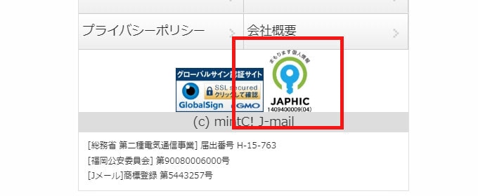 Jメールの24時間365日のJAPHICマーク取得画像