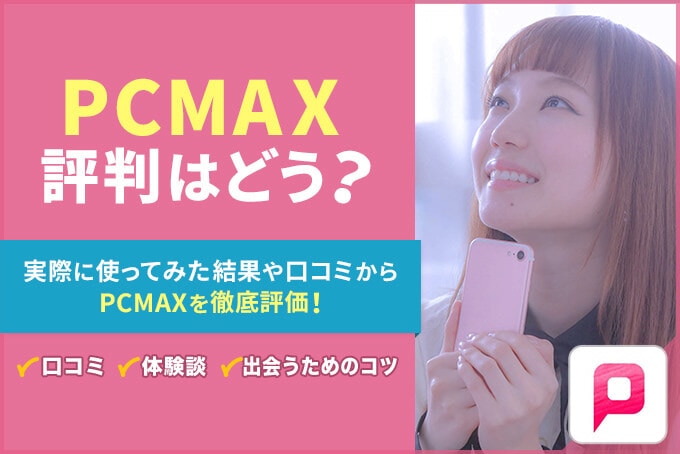 PCMAX　評判　口コミ