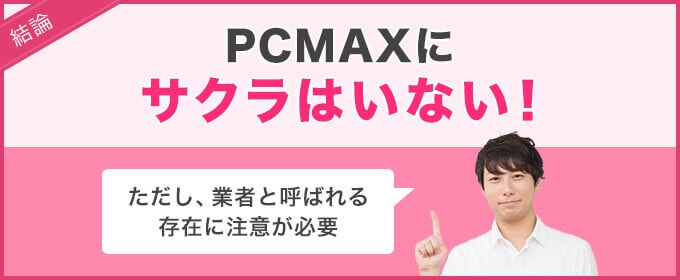 PCMAXにサクラはいない！
