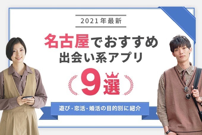 21年最新 名古屋でおすすめの出会い系アプリ9選 遊び 恋活 婚