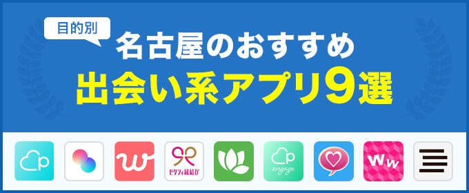 21年最新 名古屋でおすすめの出会い系アプリ9選 遊び 恋活 婚活の目的別に紹介