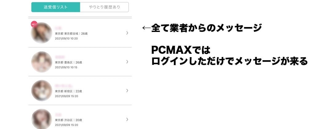PCMAXに業者が多いことがわかる画像