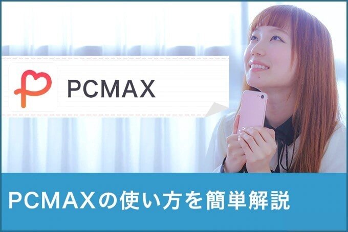 PCMAXで確実に出会える使い方を大公開！危険ユーザーを見分ける方法がついに判明