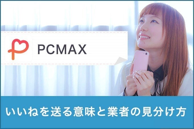 Pcmaxでいいねを送ってきた女性は業者 いいねについて解説