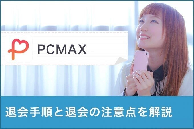 PCMAXの退会のアイキャッチ