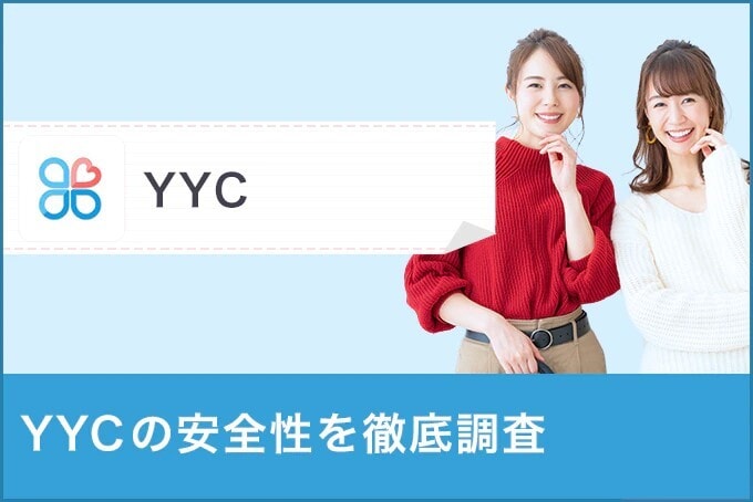YYC安全性　アイキャッチ