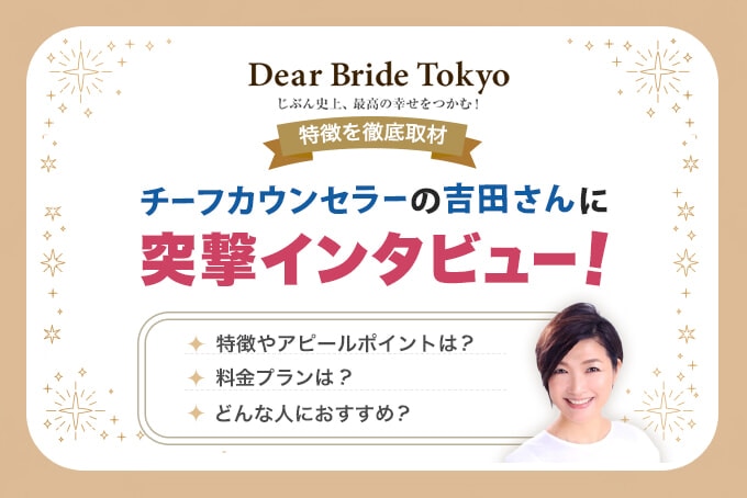Dear Bride Tokyoインタビュー
