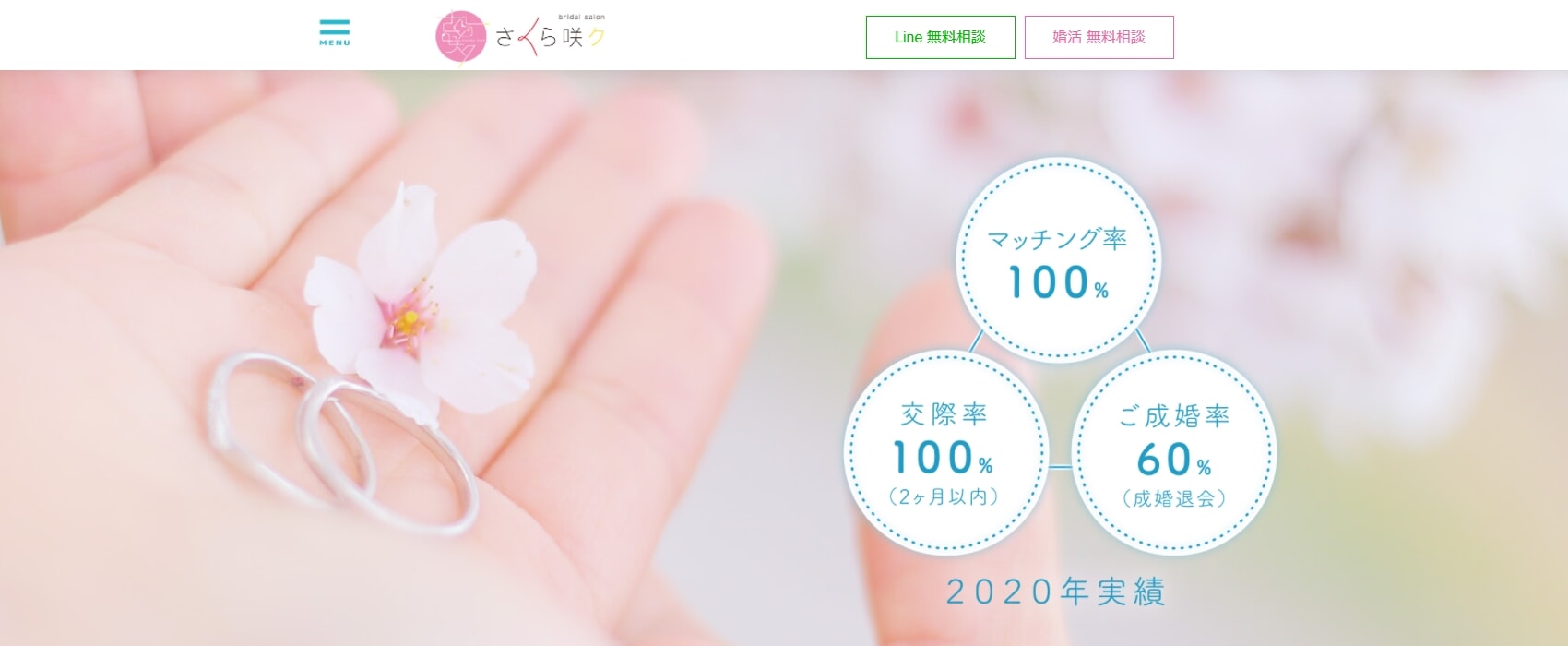 さくら咲ク結婚相談所の公式サイト画像