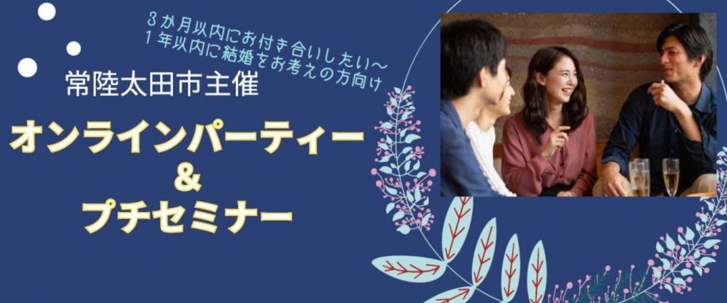 茨城県常陸太田市の婚活支援サービス You愛ネット を徹底解説