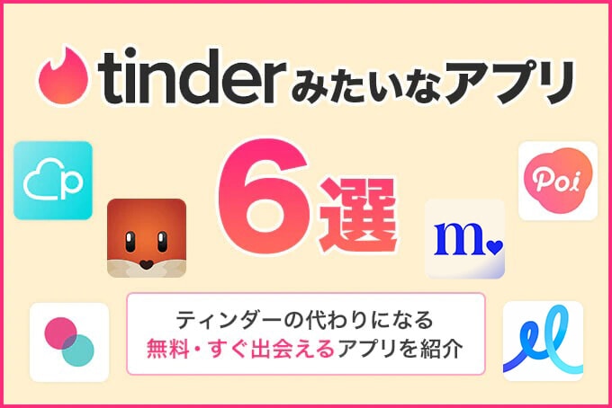 Tinderみたいなアプリ6選　アイキャッチ