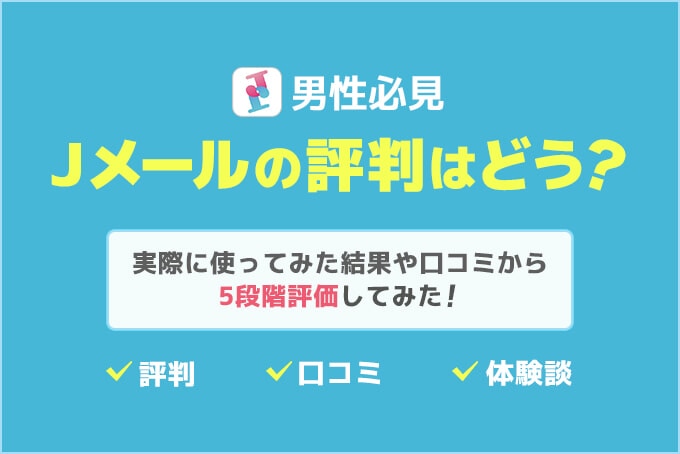 Jメール 評判 口コミ アプリの評価
